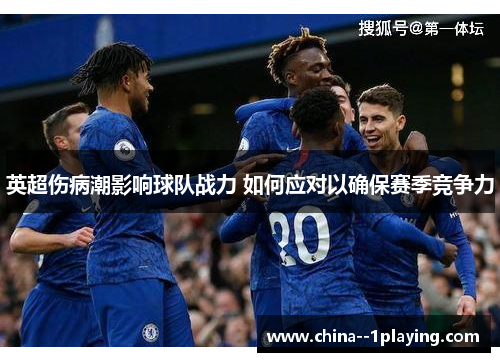 英超伤病潮影响球队战力 如何应对以确保赛季竞争力 英超伤病潮影响球队战力 如何应对以确保赛季竞争力