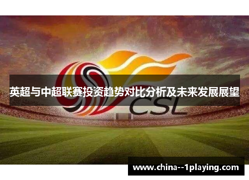 英超与中超联赛投资趋势对比分析及未来发展展望