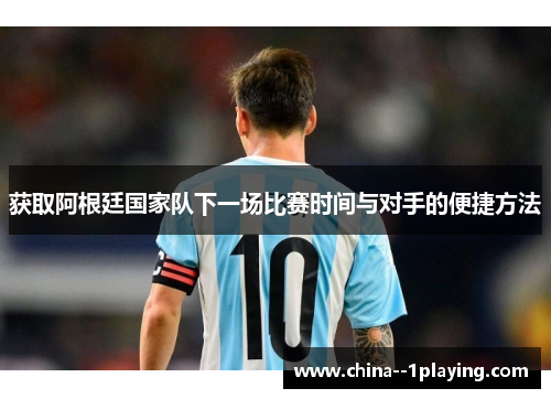 获取阿根廷国家队下一场比赛时间与对手的便捷方法