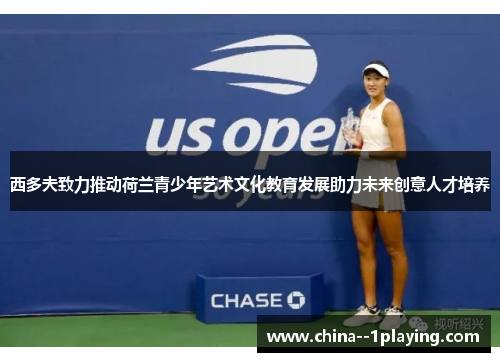 西多夫致力推动荷兰青少年艺术文化教育发展助力未来创意人才培养