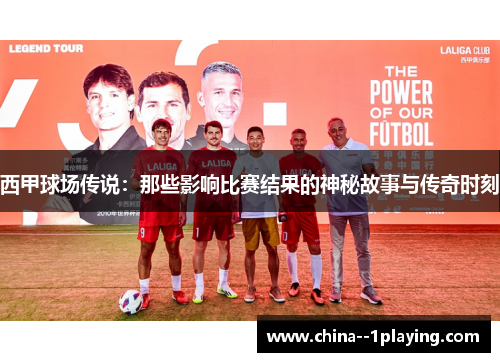 西甲球场传说：那些影响比赛结果的神秘故事与传奇时刻