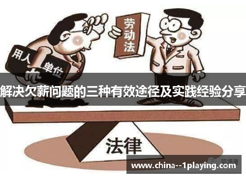 解决欠薪问题的三种有效途径及实践经验分享