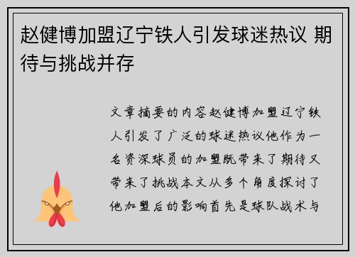 赵健博加盟辽宁铁人引发球迷热议 期待与挑战并存 赵健博加盟辽宁铁人引发球迷热议 期待与挑战并存