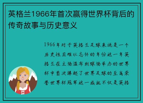 英格兰1966年首次赢得世界杯背后的传奇故事与历史意义