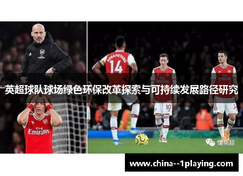 英超球队球场绿色环保改革探索与可持续发展路径研究