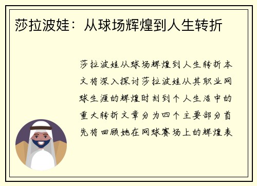 莎拉波娃：从球场辉煌到人生转折