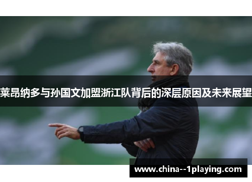 莱昂纳多与孙国文加盟浙江队背后的深层原因及未来展望