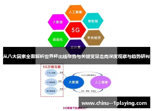 从八大因素全面解析世界杯出线形势与关键变量走向深度观察与趋势研判