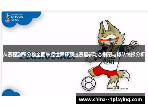 从赛程到积分榜全面掌握世界杯预选赛最新动态指南与球队情报分析