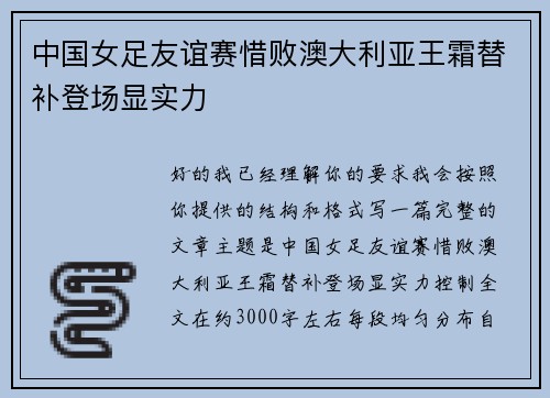 中国女足友谊赛惜败澳大利亚王霜替补登场显实力