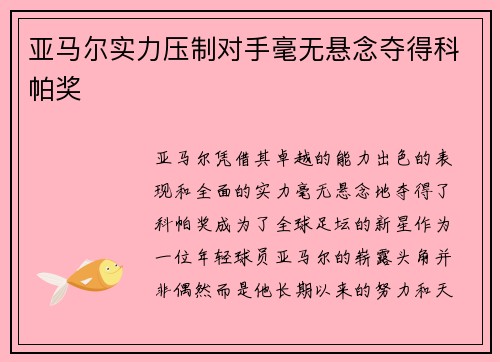 亚马尔实力压制对手毫无悬念夺得科帕奖