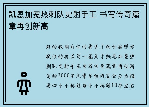 凯恩加冕热刺队史射手王 书写传奇篇章再创新高