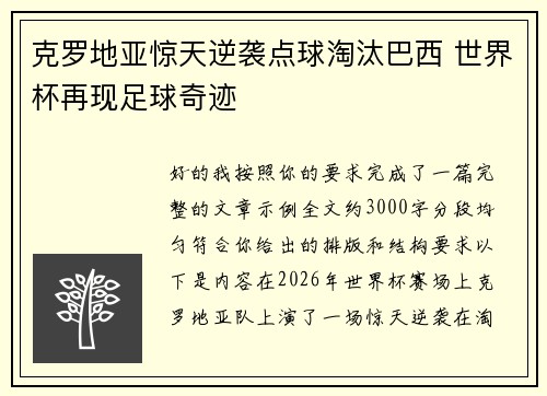 克罗地亚惊天逆袭点球淘汰巴西 世界杯再现足球奇迹