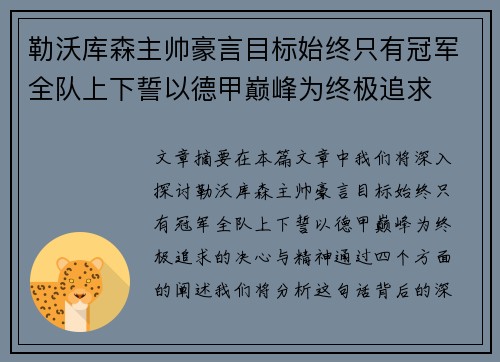 勒沃库森主帅豪言目标始终只有冠军全队上下誓以德甲巅峰为终极追求