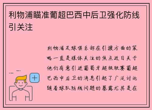 利物浦瞄准葡超巴西中后卫强化防线引关注
