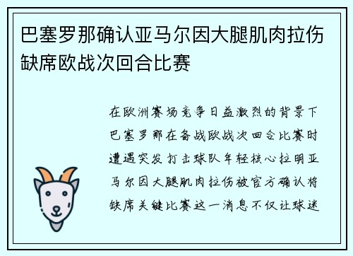 巴塞罗那确认亚马尔因大腿肌肉拉伤缺席欧战次回合比赛